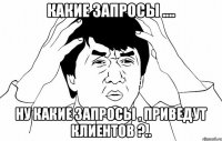 Какие запросы .... Ну какие запросы , приведут клиентов ?..