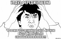 Улдуз Фереджулаевна "Я твоих родственников знать не знаю видеть не вибела, но знаааааюююююююю!!!