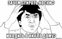 зачем стирать носки ? и ходить в них по дому?