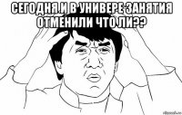 сегодня и в универе занятия отменили что ли?? 