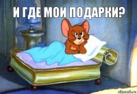 И где мои подарки?