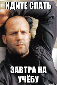 Идите спать Завтра на учёбу