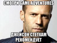 смотри game adventures джейсон стетхам рекомендует