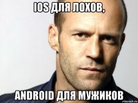 ios для лохов, android для мужиков