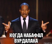  когда набафал вурдалака