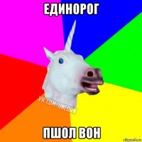 единорог пшол вон