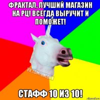 фрактал, лучший магазин на рц! всегда выручит и поможет! стафф 10 из 10!