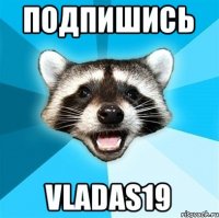 подпишись vladas19