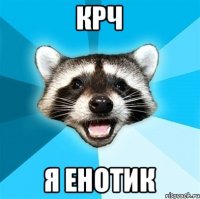 КРЧ Я ЕНОТИК