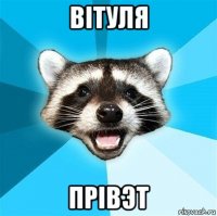 вiтуля прiвэт