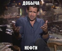 дОбыча нефти