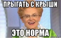 ПРЫГАТЬ С КРЫШИ ЭТО НОРМА