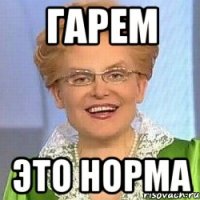 ГАРЕМ ЭТО НОРМА