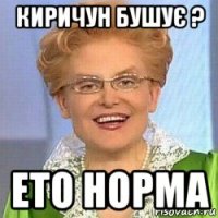 киричун бушує ? ето норма