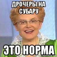 дрочеры на субару это норма