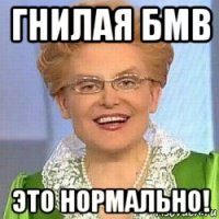 гнилая бмв это нормально!