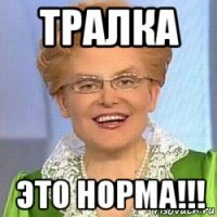 тралка это норма!!!