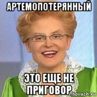 артемопотерянный это еще не приговор