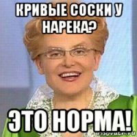 кривые соски у нарека? это норма!