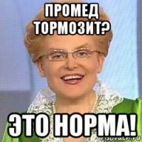 промед тормозит? это норма!