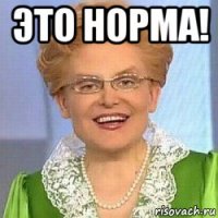 это норма! 