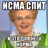 исма спит и это для него норма