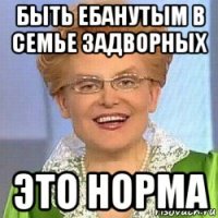 быть ебанутым в семье задворных это норма