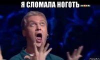 я сломала ноготь 