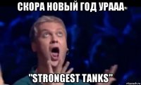 скора новый год урааа "strongest tanks"