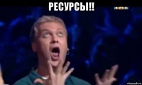 ресурсы!! 