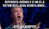 перелеить плёнку с z1 на z2, а потом весь день искать микс... это шедевр!!!!