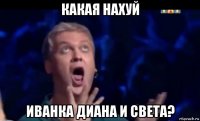 какая нахуй иванка диана и света?