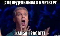 с понедельника по четверг кальян 2000тг!