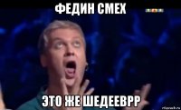 федин смех это же шедееврр