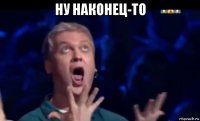 ну наконец-то 