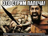 ЭТО СТРИМ ПАПЕЧА! !!!!!!!!!!!!!!!!!!!!!!!!!!!!!!!!!!!!!!!!!!!!!!!!!!!!!!!!!!!!!!!!