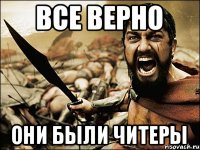 Все верно Они были читеры