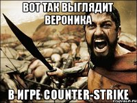 Вот так выглядит Вероника в игре Counter-strike