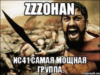 zzzohan ИС41 самая мощная группа