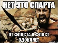 Нет это спарта От флоста и флост одобляет