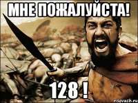 Мне пожалуйста! 128 !