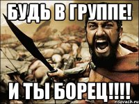 Будь в группе! И ты борец!!!!