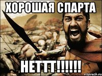 хорошая спарта неттт!!!!!!