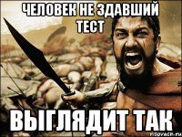 человек не здавший тест выглядит так