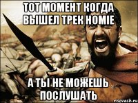 Тот момент когда вышел трек HOMIE а ты не можешь послушать