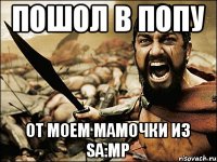 ПОШОЛ В ПОПУ ОТ МОЕМ МАМОЧКИ ИЗ SA:MP