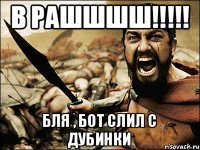 В рашшшш!!!!! Бля , бот слил с дубинки