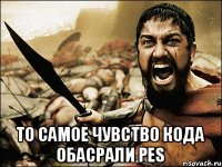  То самое чувство кода обасрали PES