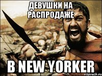 Девушки на распродаже В New Yorker