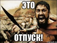 это отпуск!